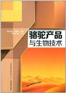 駱駝產(chǎn)品與生物技術(shù) 生物技術(shù)開發(fā)服務(wù)的創(chuàng)新應(yīng)用